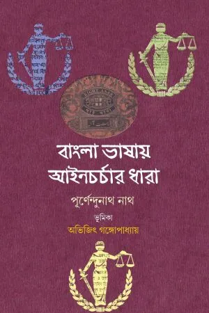 Bangla Bhasay Ainchorchar Dhara || Purnendunath Nath