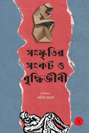 Sanskritir Sankat O Budhhijibi Vol 2 || Anil Acharya || সংস্কৃতির সঙ্কট ও বুদ্ধিজীবী  খণ্ড ২