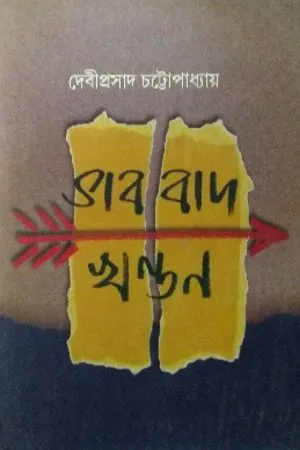BHABBAD KHANDAN || Debiprasad Chattopadhyay