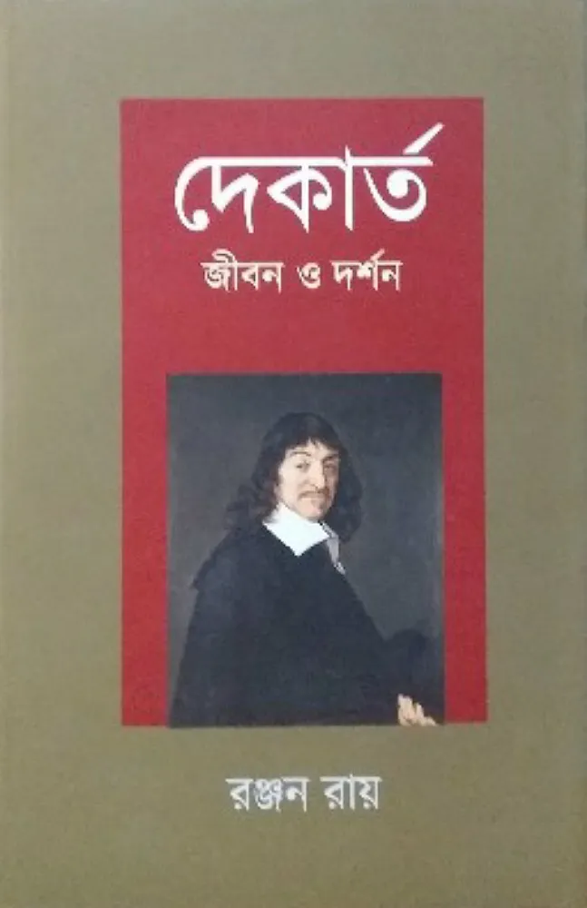 202406dekarto.webp Dekarta jiban o Darshan || Ranjan Ray || দেকার্ত জীবন ও দর্শন || রঞ্জন রায় - Image 1