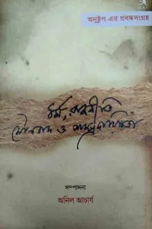 Dharma Rajniti Moulabad || Anil Acharya || ধর্ম রজনীতি মৌলাবাদ || অনিল আচার্য