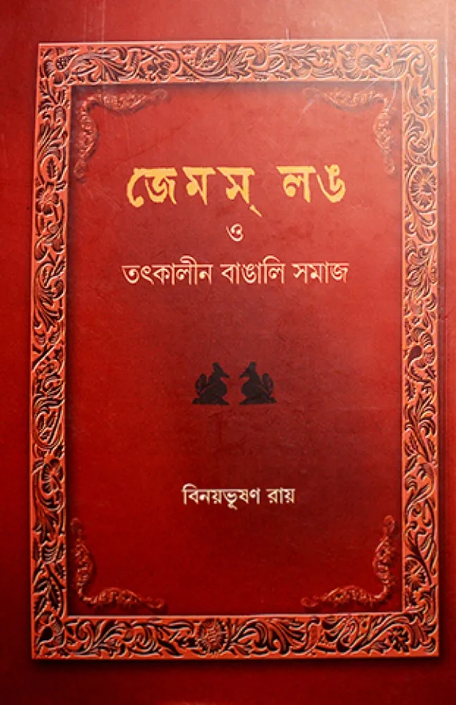 202406james_long.webp Jems Long o Tatkalin Bangali Samaj vol 1 || Binay Bhusan Roy || জেমস লঙ ও তৎকালীন বাঙালি সমাজ খণ্ড ১ || বিনয়ভূষণ রায় - Image 1