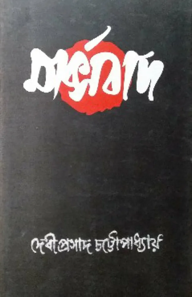 202406marksbaad.webp MARXBAD || Debiprasad Chattopadhyay - Image 1