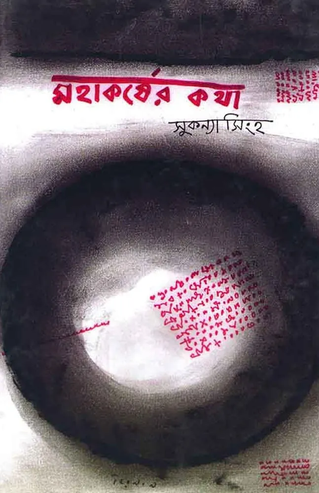 202406mohakorsher-kotha-2023.webp MAHAKARSHER KATHA || Sukanya Singha - Image 1