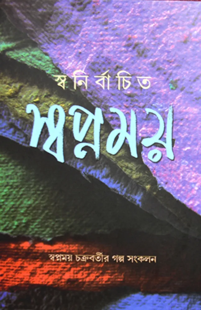 202406swapnamay.webp Sanirbachita Swapnamay || Swapnamay Chakrabarty || স্বনির্বাচিত স্বপ্নময় || স্বপ্নময় চক্রবর্তী - Image 1