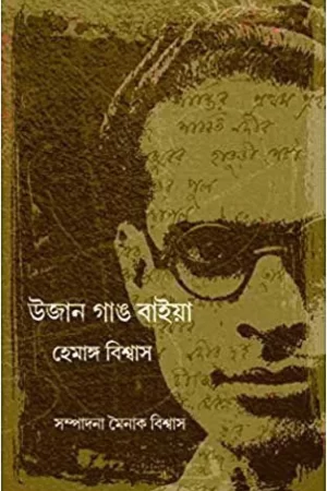 Ujan Gang Baiya ||Hemanga Biswas ||  উজান গাঙ বাইয়া || হেমাঙ্গ বিশ্বাস
