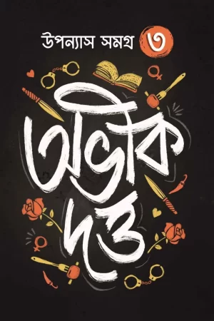 Upanyas Samagra Volume 3 - Abhik Dutta | উপন্যাস সমগ্র খন্ড ৩ - অভীক দত্ত - book cover