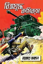Biswajudha Comics | বিশ্বযুদ্ধ কমিক্স ভয়ঙ্কর জঙ্গলে - book cover
