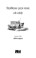 Bideshider Chokhe Bangla - Chandi Lahiri | বিদেশিদের চোখে বাংলা - চণ্ডী লাহিড়ী - image 4