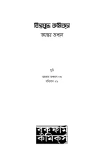 Biswajudha Comics | বিশ্বযুদ্ধ কমিক্স ভয়ঙ্কর জঙ্গলে - image 3