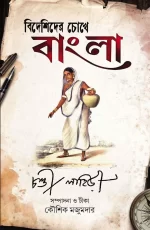 Bideshider Chokhe Bangla - Chandi Lahiri | বিদেশিদের চোখে বাংলা - চণ্ডী লাহিড়ী - book cover