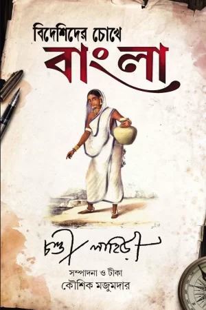 Bideshider Chokhe Bangla - Chandi Lahiri | বিদেশিদের চোখে বাংলা - চণ্ডী লাহিড়ী - book cover