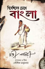 Bideshider Chokhe Bangla - Chandi Lahiri | বিদেশিদের চোখে বাংলা - চণ্ডী লাহিড়ী - image 2