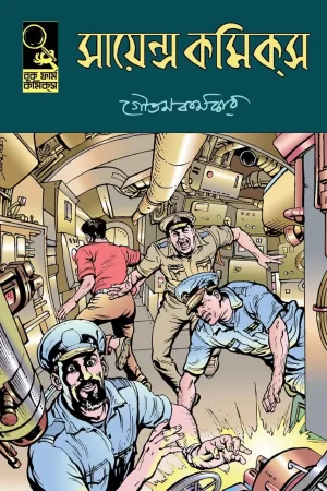 Science Comics - Goutam Karmakar | সায়েন্স কমিকস - গৌতম কর্মকার - book cover