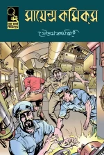 Science Comics - Goutam Karmakar | সায়েন্স কমিকস - গৌতম কর্মকার - image 2