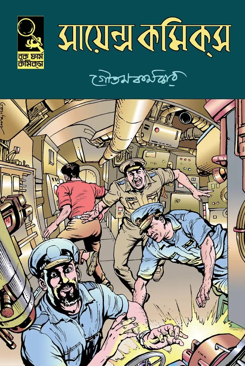 202407WhatsApp-Image-2024-07-24-at-11.24.05-AM.webp Science Comics - Goutam Karmakar | সায়েন্স কমিকস - গৌতম কর্মকার - book cover
