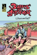 World Classics 2 | ওয়ার্ল্ড ক্লাসিকস ২ - book cover