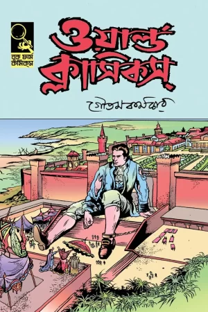 World Classics 2 | ওয়ার্ল্ড ক্লাসিকস ২ - book cover