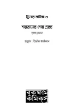 Thriller Comics 3 Sacs Romar Translate Indranil Kanjilal | থ্রিলার কমিক্স ৩ স্যাক্স রোমার অনুবাদ ইন্দ্রনীল কাঞ্জীলাল - image 3