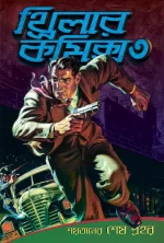 Thriller Comics 3 Sacs Romar Translate Indranil Kanjilal | থ্রিলার কমিক্স ৩ স্যাক্স রোমার অনুবাদ ইন্দ্রনীল কাঞ্জীলাল - book cover