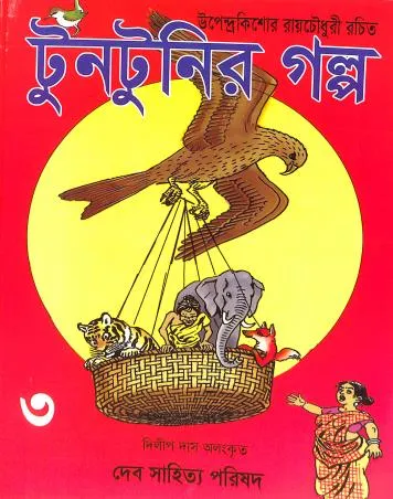 33749207_1 TUNTUNIR GOLPO VOL 3 || UPENDRAKISHORE RAY CHOWDHURY - Image 1
