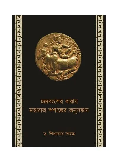 34466405-9afa-4c76-aa92-93e8f7604067 CHANDRA BANGSHER DHARAI MAHARAJ SHASANKER ANUSANDHAN || DR.SHISHUTOSH SAMATA - Image 1