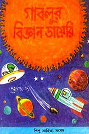 GABLUR BIJYAN DIARY MAHAKASER KATHA || BISHNUPADA CHAKRABORTY