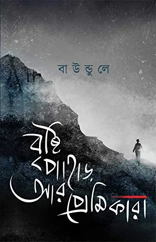 41GuVIxD6lL Brishti Pahar Ar Premikara || Baundule - Image 1