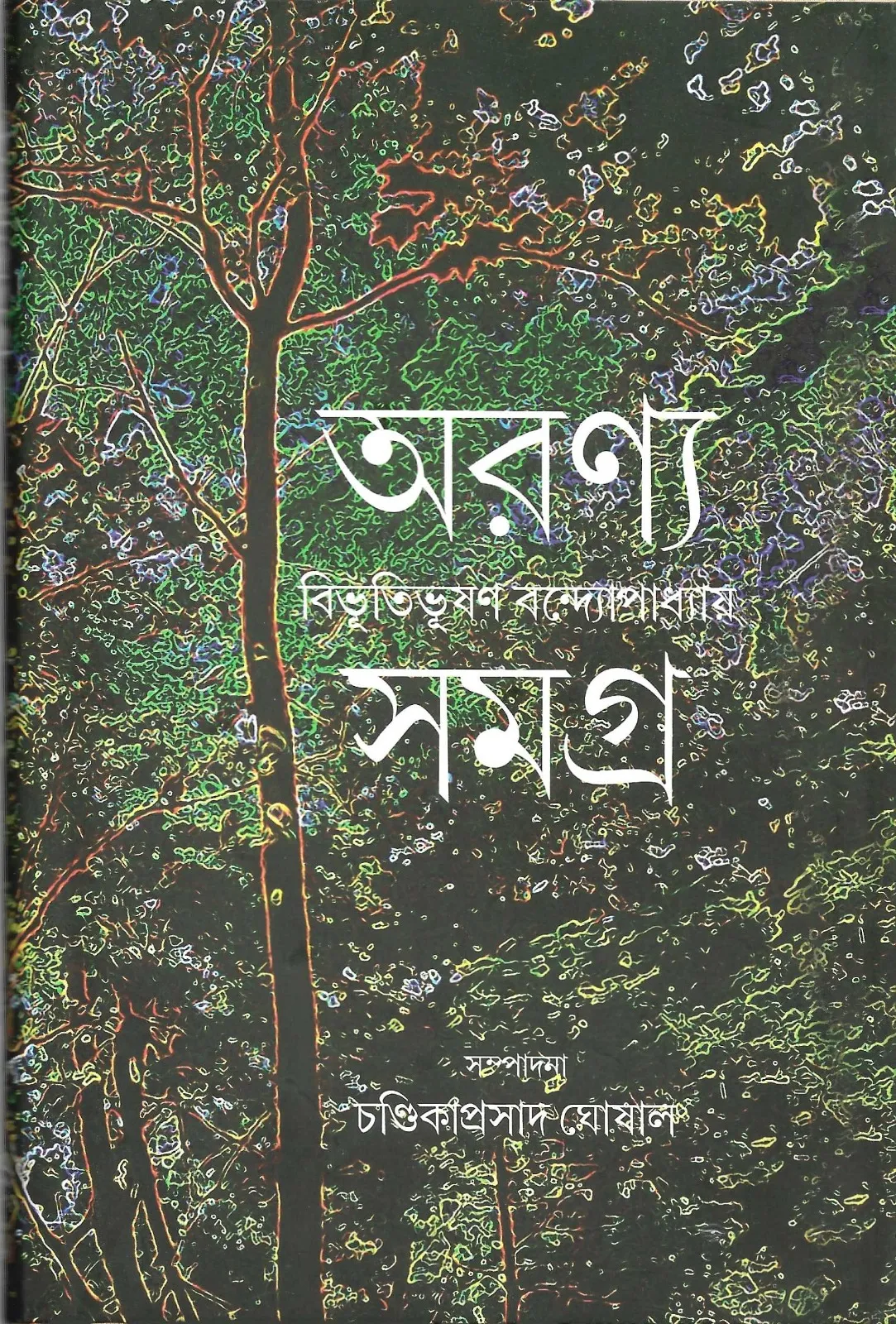 4a3bf6fc-6899-4e9d-98f8-16454be7437d ARANYA SAMAGRA || BIBHUTIBHUSHAN BANDOPADHYAY || অরণ্য সমগ্র || বিভূতিভূষণ বন্দ্যোপাধ্যায় - Image 1
