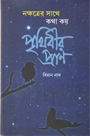 Noksatrer Sathe Kotha Koy Prithibir Pran || Biman Nath
