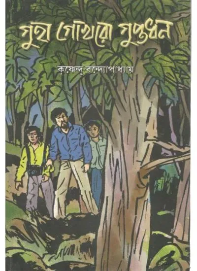9788193806272-0001 GUHA GOKHRO GUPTADHAN || KRISHNENDU BANDOPADHYAY - Image 1