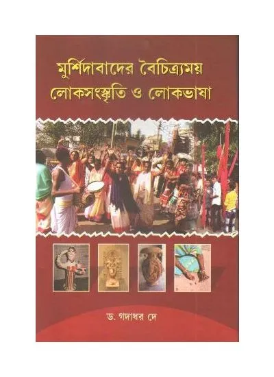 9788194434672-0001 MURSHIDABADER BAICHITRAMAY LOKO SANSKRITI O LOKO BHASA || GADADHAR DEY - Image 1