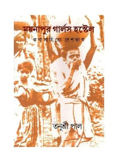 9789388380713-0001 MAYNAPUR GIRLS HOSTEL: KATHA SAHITYE DESHBHAG || TANUSRI PAUL - Image 1