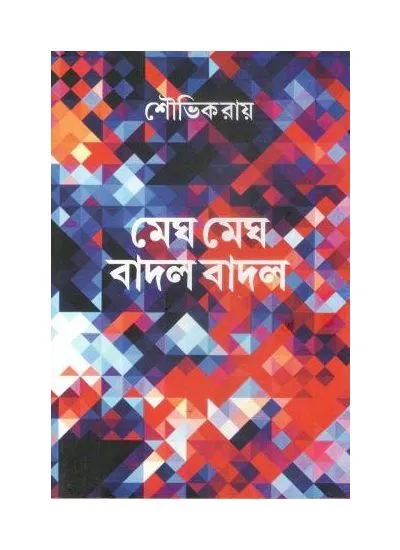 9789388380751-0001 MEGH MEGH BADAL BADAL || SAUVIK RAY - Image 1