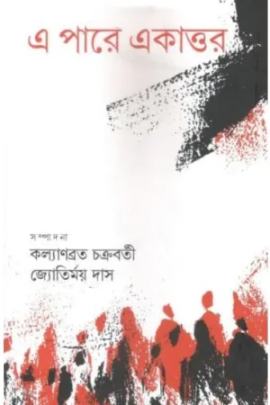 EPARE EKATTAR || GANGCHIL