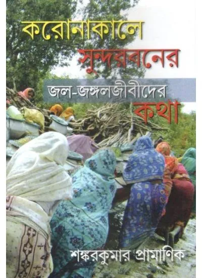 97893935691580001 KORONA KALE SUNDERBANER JAL-JANGALJIBIDER KOTHA || SANKAR KUMAR PRAMANIK - Image 1