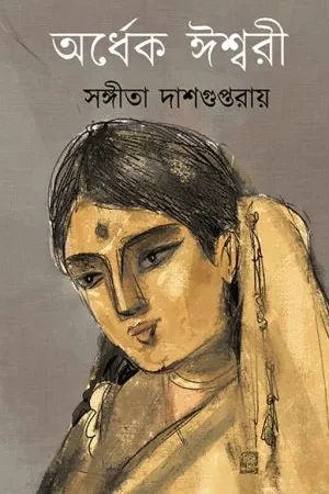Ardhek Ishwari || Sangeeta Dasgupta Roy