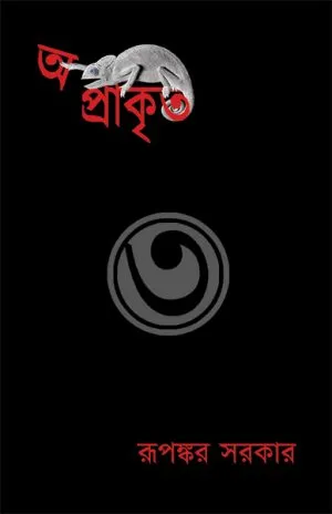 APRKT3_RS_SS_web-300x464-1 Aprakrit 3 || Rupankar Sarkar - Image 1