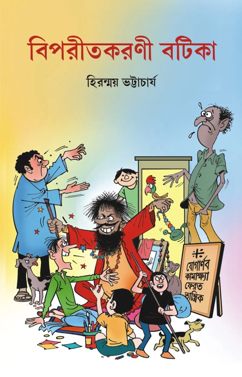 Biporitkoroni-Botika Biporitkoroni Botika (বিপরীতকরণী বটিকা) || Hiranmoy Bhattacharya - Image 1
