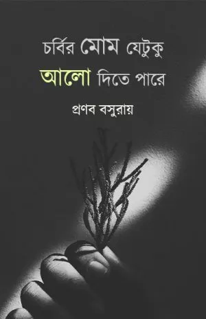 Chorbir-Mom-300x464-1 Charbir Mom Jetuku Alo Dite Pare || Pranab Basu Roy - Image 1