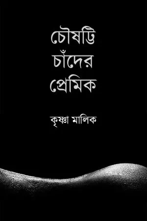 Choushatti Chander Premik (চৌষট্টি চাঁদের প্রেমিক) || Krishna Malik
