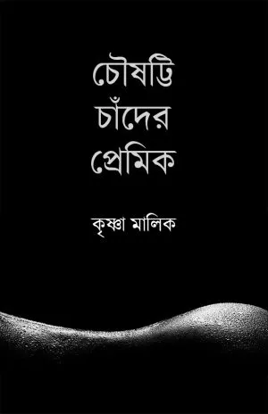 Choushotti-300x464-1 Choushatti Chander Premik (চৌষট্টি চাঁদের প্রেমিক) || Krishna Malik - Image 1