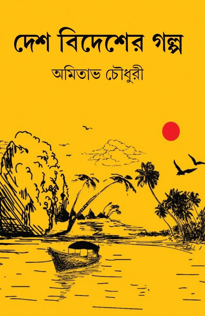 Desh-bideser-golpo-cover_web Desh Bidesher Galpo (দেশ বিদেশের গল্প) || Amitava Chowdhury - Image 1