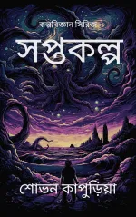 সপ্তকল্প || Saptakalpa - Sovan Kapuria