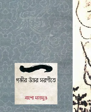 Gabhir Uttar Saranite || Bansho Matsuo