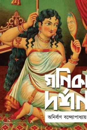 Ganika Darshon (গণিকা দর্শন) || Anirban Bandyopadhyay