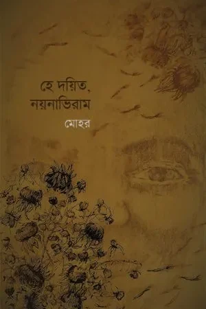 He Dayita, Nayanabhiram (হে দয়িত, নয়নাভিরাম) || Mohar