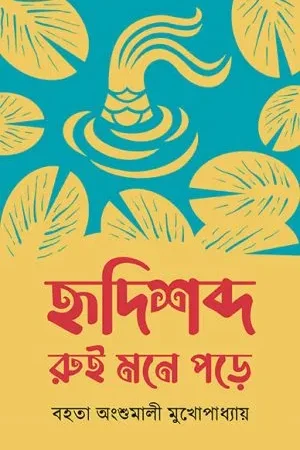 Hridishabdo Rui Mone Pore || Bahata Angshumali Mukhopadhyay