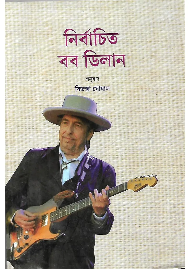 IMG-20220714-WA0023 Nirbachita Bob Dilan - Image 1