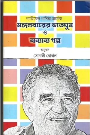 Mangalbarer Bhatghum O Onnyanno Galpo